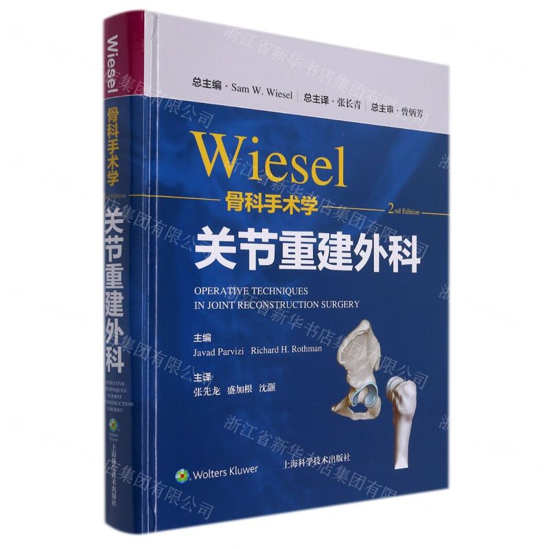 [N]Wiesel骨科手术学(关节重建外科)(精)-9787547855324高清大图