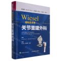 Wiesel骨科手术学(关节重建外科)(精)