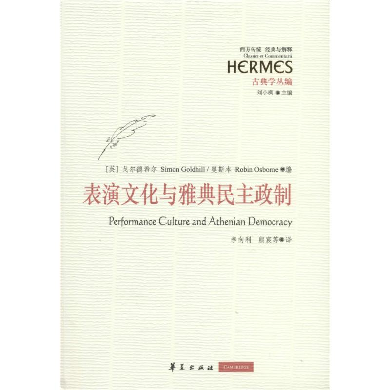 [M]表演文化与雅典民主政制-9787508079271