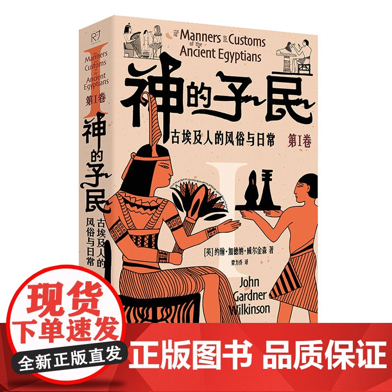 神的子民 : 古埃及人的风俗与日常 3卷 英 约翰 加德纳 威尔金森 大众历史读物 中国工人出版社 世界历史欧洲史 埃及高清大图