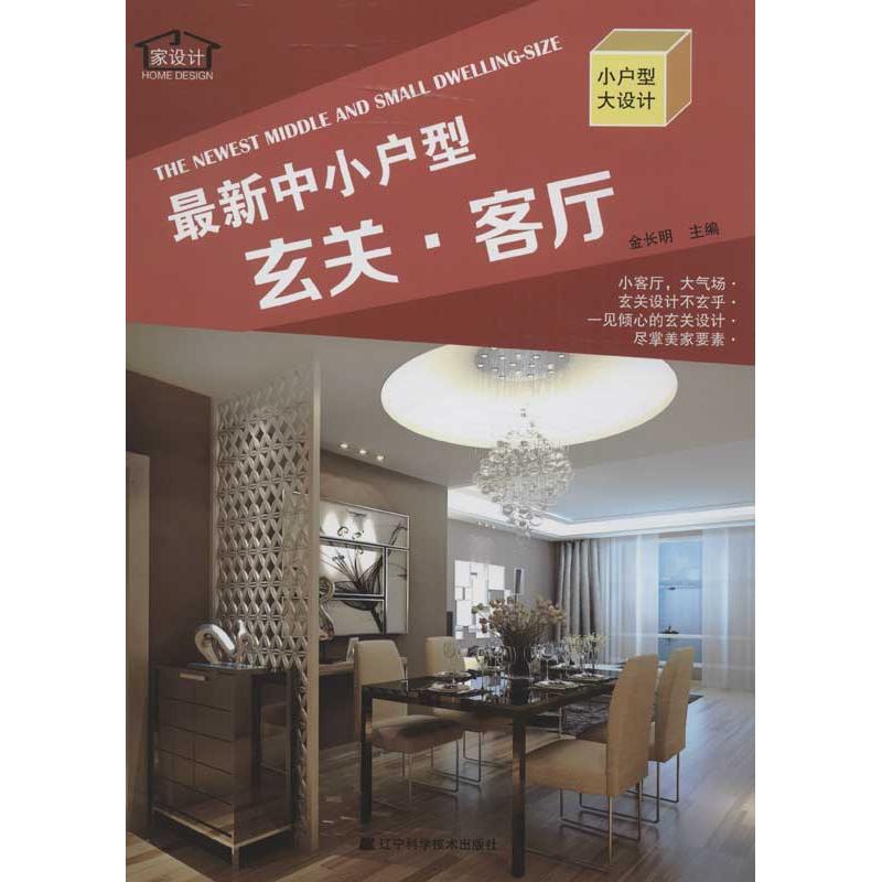 正版新书】最新中小户型(玄关.客厅)金长明9787538179903