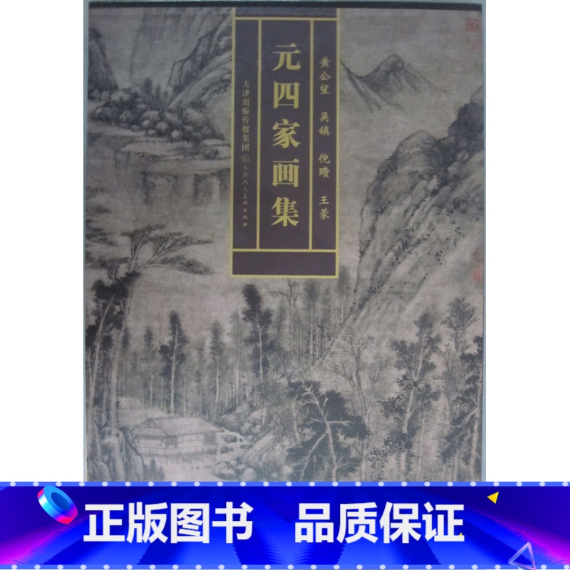 【正版】商城 元四家画集 黄公望 吴镇 倪瓒