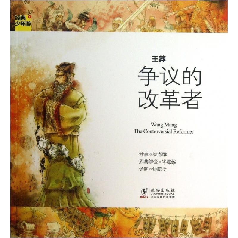 争议的改革者 王莽 经典少年游岑澎维 绘画 钟昭弋报价 参数 图片 视频 怎么样 问答 苏宁易购