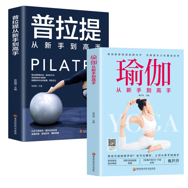 [醉染正版]正版2册普拉提+瑜伽从新手到高手瑜伽书籍初级入门教程大全图解瘦身减肥普拉提教程健身书女性减肥瘦身塑身零基础教高清大图