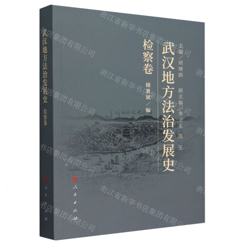【N】武汉地方法治发展史(检察卷)-9787010254319