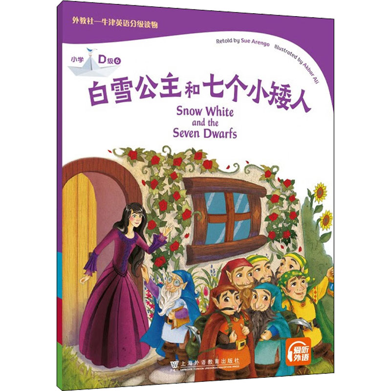 【M】外教社-牛津英语分级读物 小学 D级 6 白雪公主和七个小矮人-9787544669047