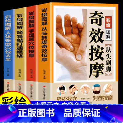 [正版]全4册从头到脚奇效按摩书+手足耳穴位按摩+敲打通经络+奇效穴位 彩绘图解中医实用疗法大全全面解读人体经络详细步