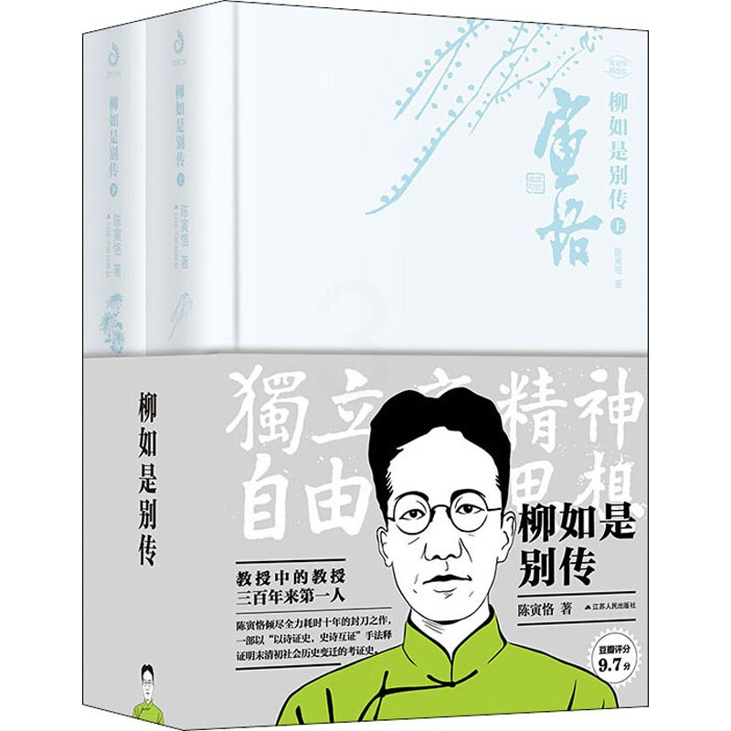 [正版]文轩网 柳如是别传(全2册)