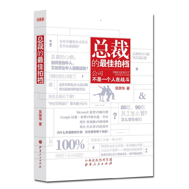 正版新书】总裁的最佳拍档:公司不是一个人在战斗吴荣华 著97872