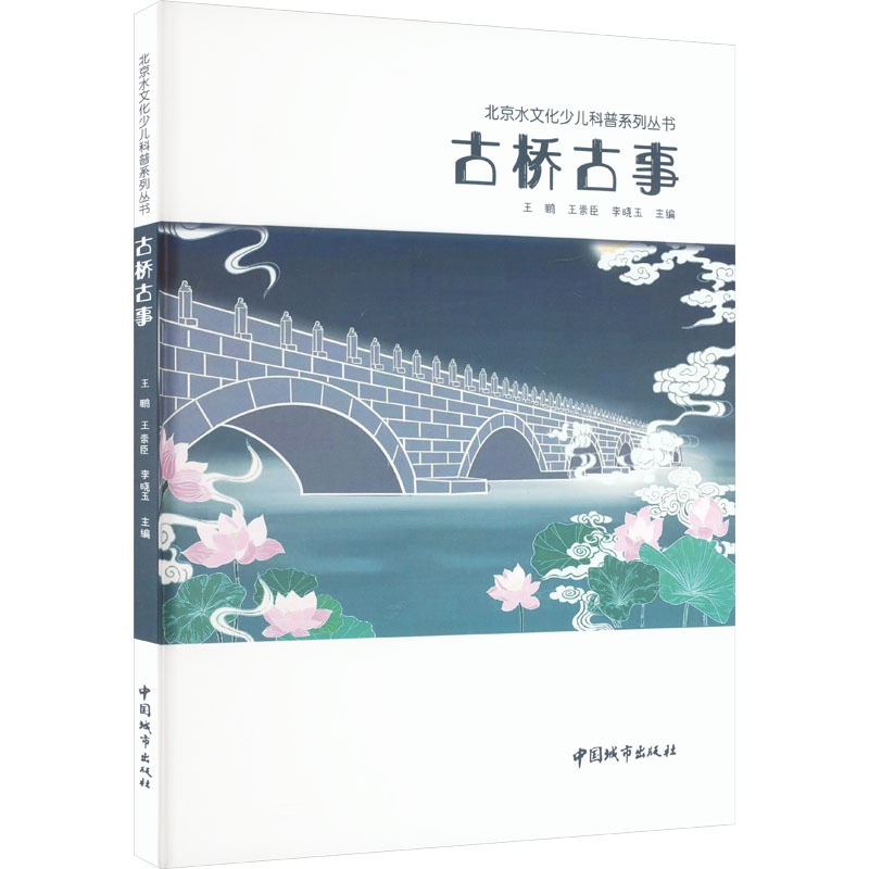 [醉染正版]古桥古事:王鹏,王崇臣,李晓玉 编 文教科普读物 文教 中国城市书籍类关于有关方面与和跟学习了解知识方法技术高清大图