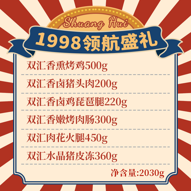 双汇熟食1998领航盛烤鸡猪头肉琵琶腿肉肠熟食组合2030g高清大图