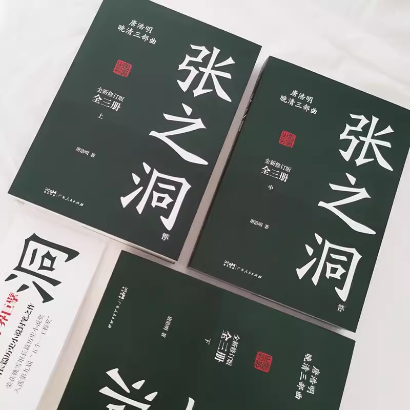 [醉染正版]唐浩明晚清三部曲张之洞全新修订版全3册唐浩明经典历史小说 中国式处世智慧官场生存哲学书 姚雪垠长篇历史小说奖高清大图