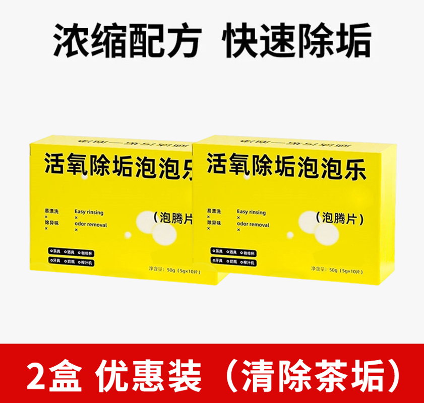 【补贴10%】泡泡乐活氧除垢茶垢洗茶渍清洁剂去除垢神器茶水杯子泡腾片水垢 100g