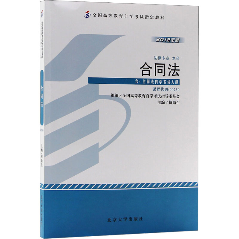 【M】合同法-9787301204504