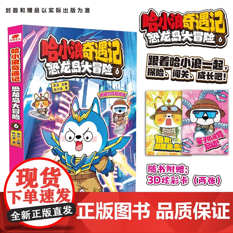 正版书籍 哈小浪奇遇记 恐龙岛大冒险6 趣味益智漫画儿童课外阅读书籍 哈小浪 著 梁洁 编 湖南少年儿童出版社 速高清大图