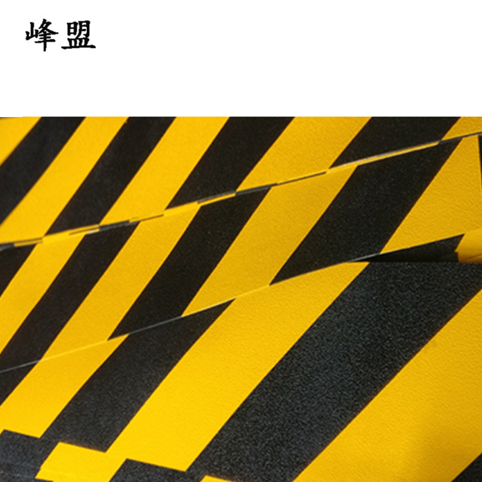 峰盟 警示条 120*20cm 块高清大图