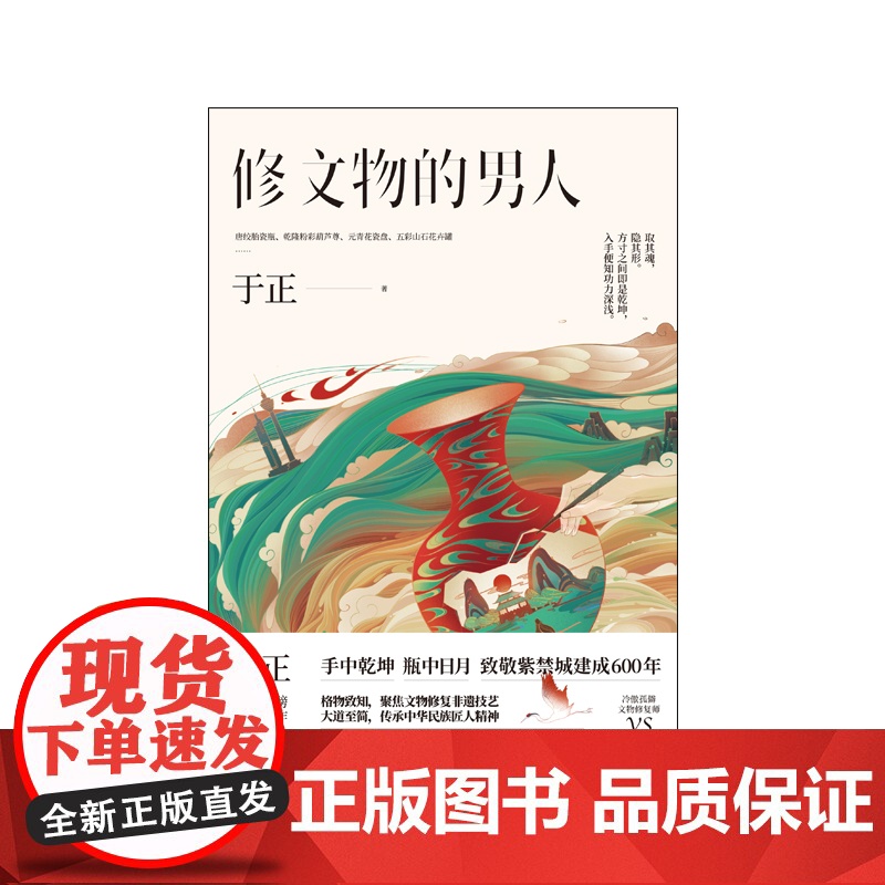 [ 正版书籍]修文物的男人 延禧攻略 致敬紫禁城建成600年 制片人于正全新小说高清大图