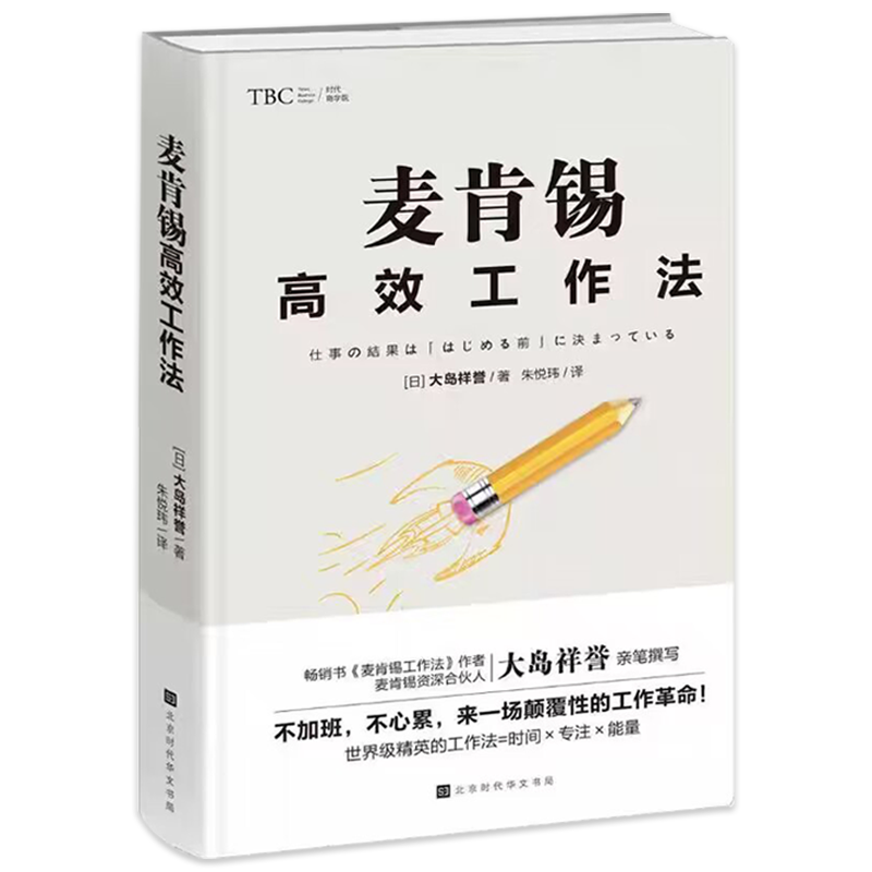 [正版]ys 麦肯锡高效工作法 (日)大岛祥誉 著 朱悦玮 译 企业管理经管、励志 图书籍 企业管理职场成功书籍 北京高清大图