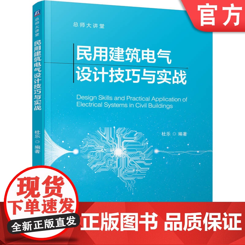 正版 民用建筑电气设计技巧与实战 杜乐 9787111782582 机械工业出版社高清大图