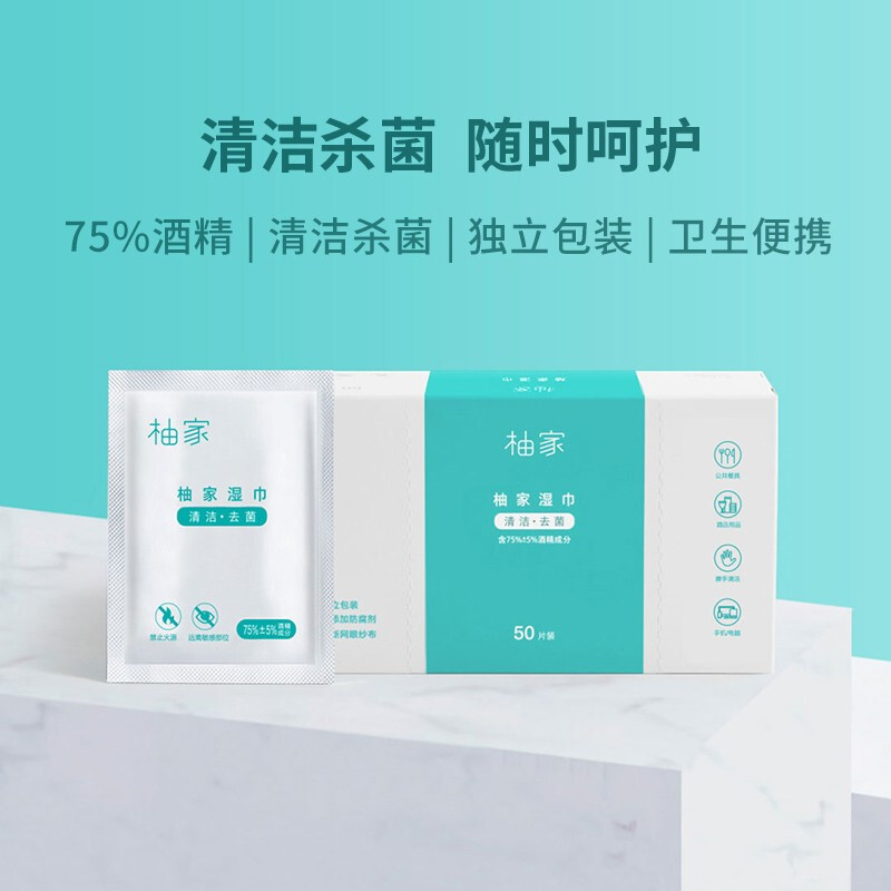 柚家 湿巾(酒精)便携式单片独立包装 50片/盒 1盒