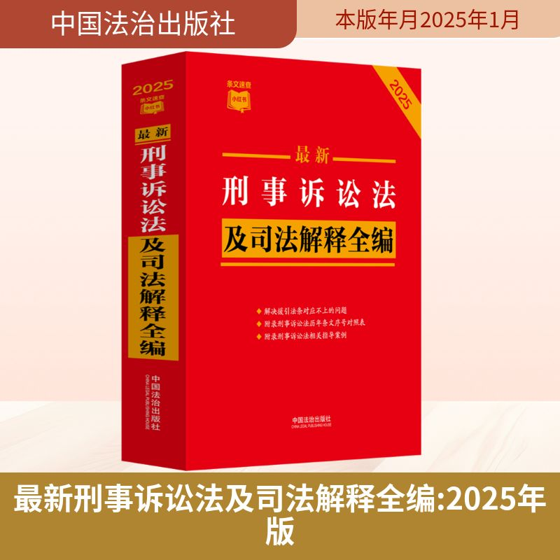 【M】最新刑事诉讼法及司法解释全编 2025-9787521649178