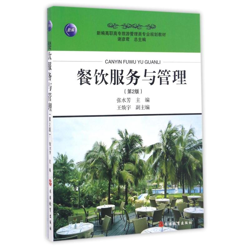 餐饮服务与管理高清大图