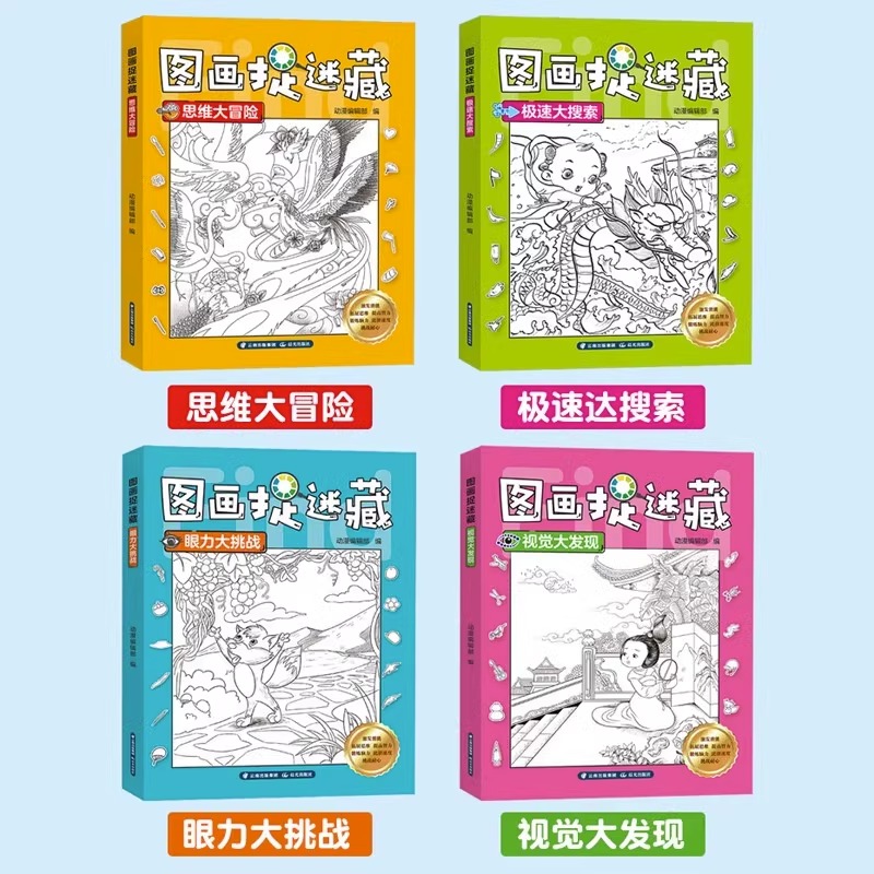 [正版]图画捉迷藏全4册找东西图画书儿童3-5-6-8岁找不同专注力训练益智游戏书籍高清大图
