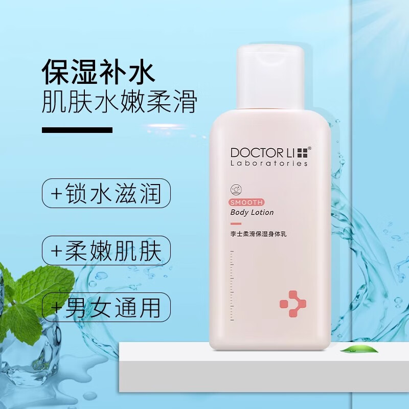 DOCTOR LI 柔滑保湿身体乳200g身体乳烟酰胺柔滑滋润保湿补水嫩肤润霜肤缓解干燥清爽润肤乳