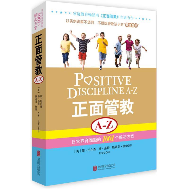 正版新书】正面管教(A-Z):日常养育难题的1001个解决方案(美)简.