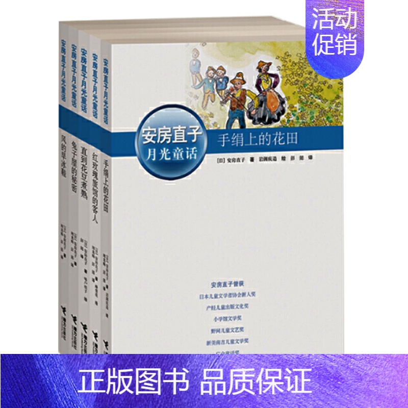 [正版]接力 安房直子月光童话系列(套装全5册) 6-12岁童话故事 儿童文学 含手绢上的花田 风的旱冰鞋 屋的