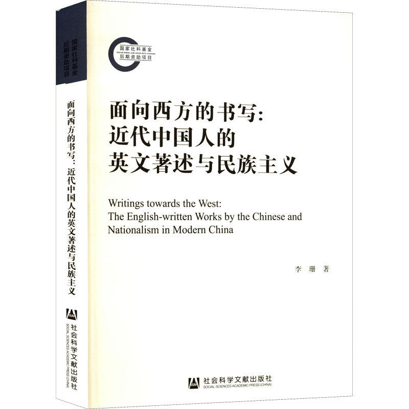 【M】面向西方的书写:近代中国人的英文著述与民族主义-9787522801490
