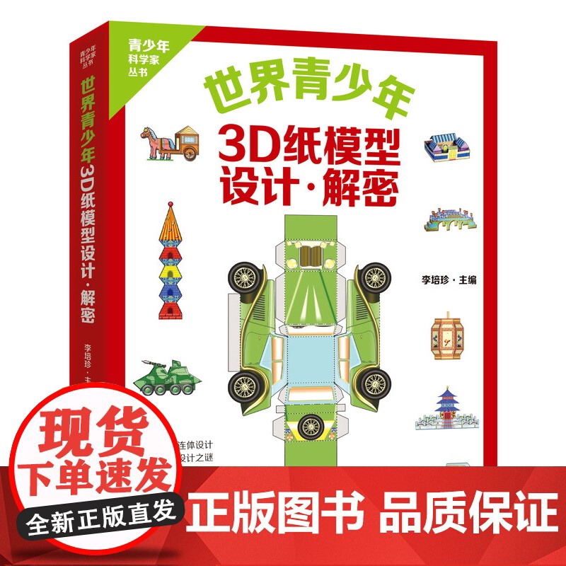 世界青少年3D纸模型:设计·解密高清大图