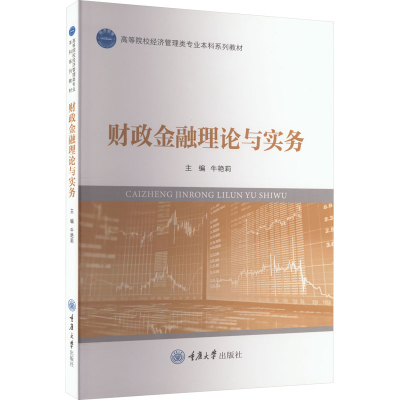 [M]财政金融理论与实务-9787568936439