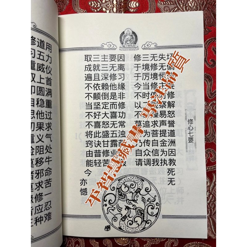 「修心七要」16开本 大字高清 索师