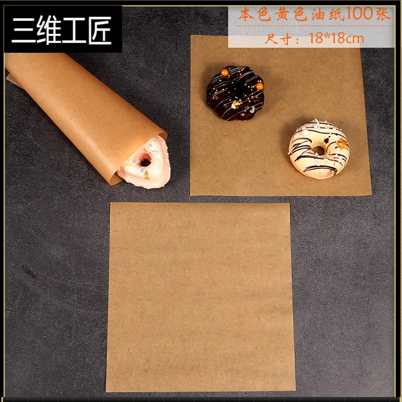 三维工匠一次性用品隔油托盘纸汉堡纸面包吸油纸三明治包装纸烘焙餐盘蛋糕便当盒垫纸三维工匠方18cm本黄色油纸 100张烘焙纸 价格图片品牌报价 苏宁易购福文姚床品专营店