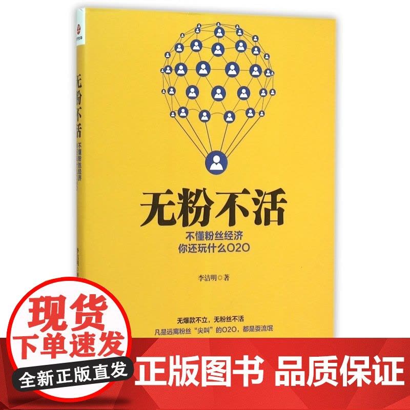无粉不活(不懂粉丝经济你还玩什么O2O)图片