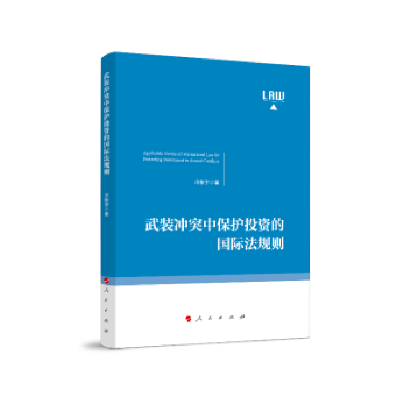 诺森武装中保护的国际法规则冷新宇9787010210032人民出版社