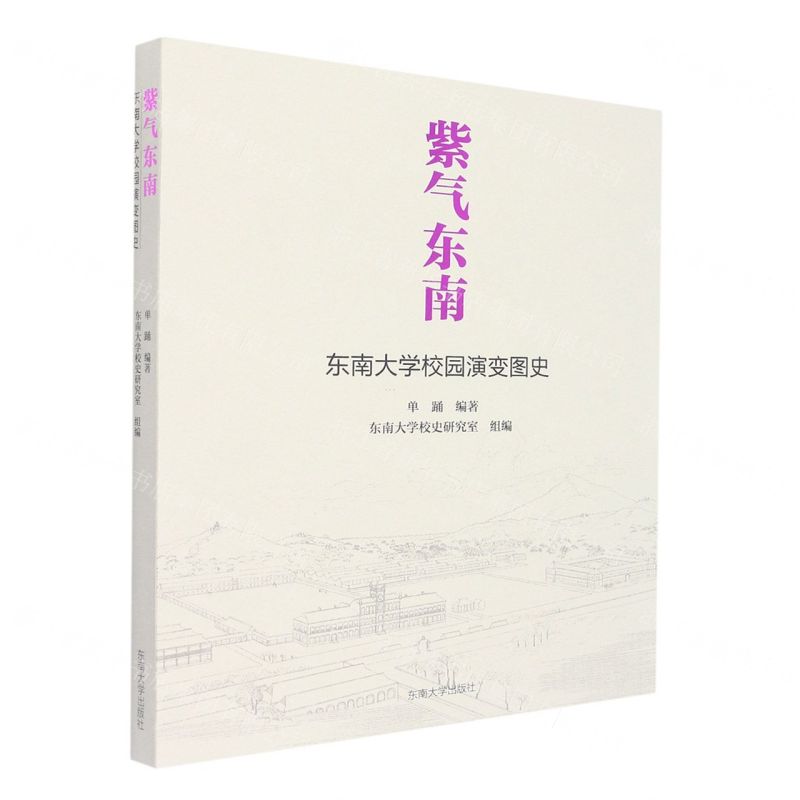 [N]紫气东南(东南大学校园演变图史)-9787576600650高清大图