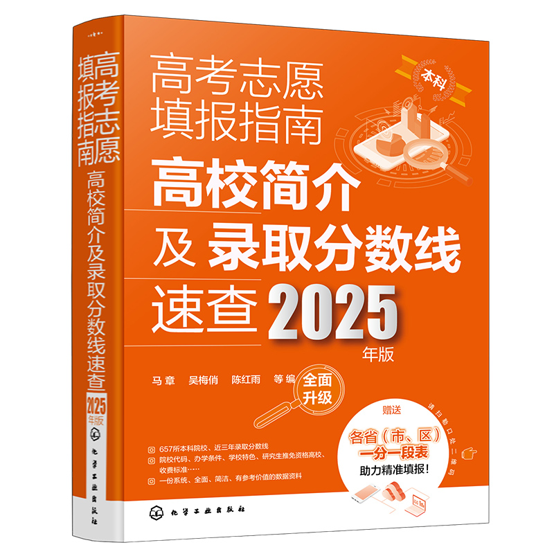 高考志愿填报指南.高校简介及录取分数线速查:2025年版 全国通用 [正版]2025年版 高考志愿填报指南 高校简介及录高清大图