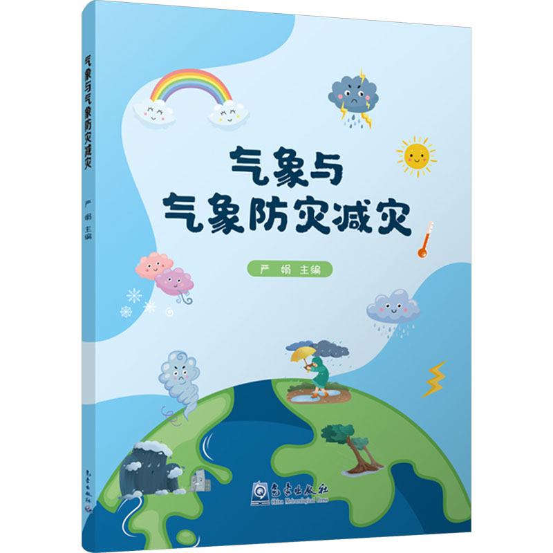 【N】气象与气象防灾减灾-9787502981952