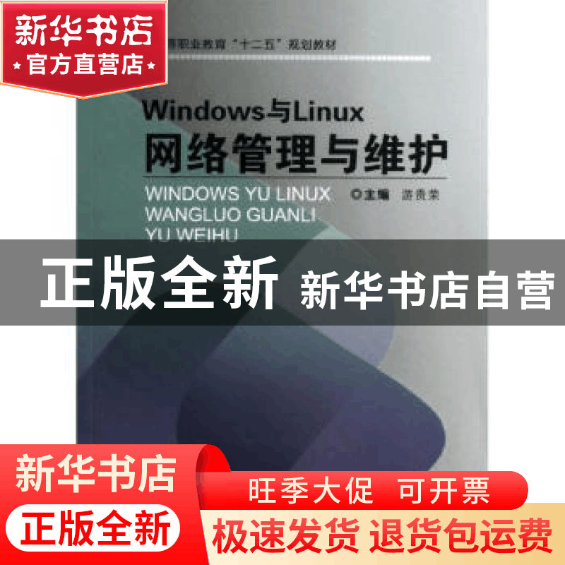 正版 Windows与Linux网络管理与维护 游贵荣主编 重庆大学出版社图片