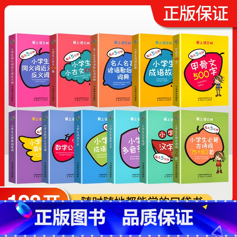 【全11册】爱上语文树 小学通用 【正版】爱上语文树全11册每天5分钟小学生必背古诗词75+80首名人名言小古文汉字笔顺