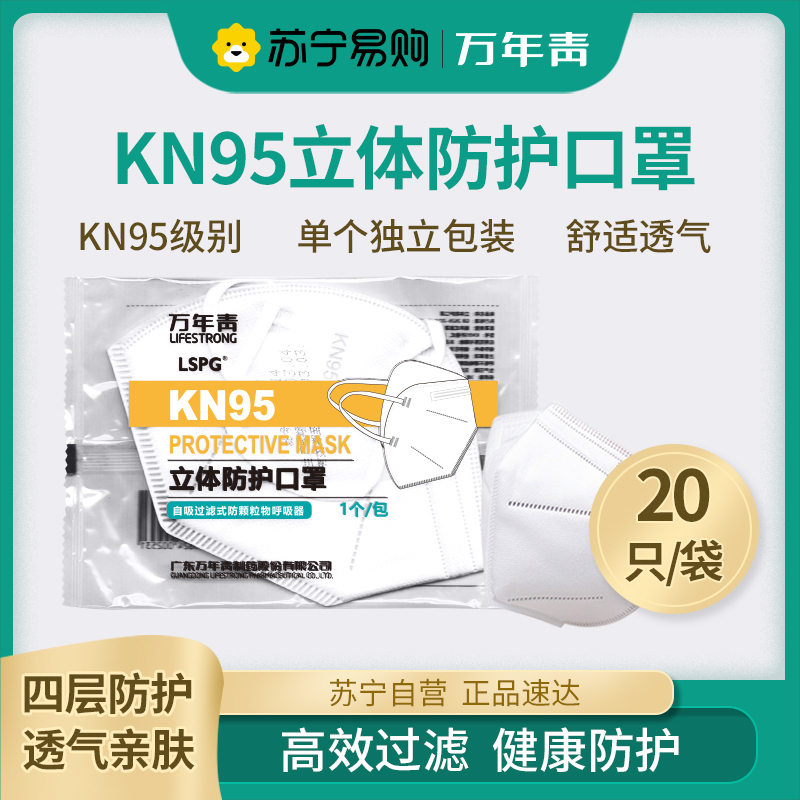LSPG 万年青制药一次性口罩KN95 口罩60只(独立包装1包1只)立体防护不含呼吸阀