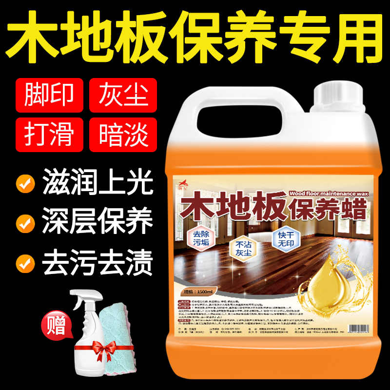 【补贴10%】木地板保养蜡复合实木地板精油液体专用打蜡清洁剂红木家具家用# 1.5L