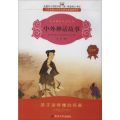中外神话故事 注音版