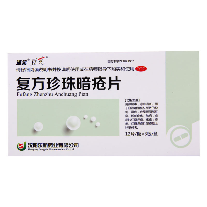 [5盒]豆克 复方珍珠暗疮片 0.3g*36片/盒*5盒红斑粉刺疙瘩脓疱丘疹瘙痒痤疮高清大图