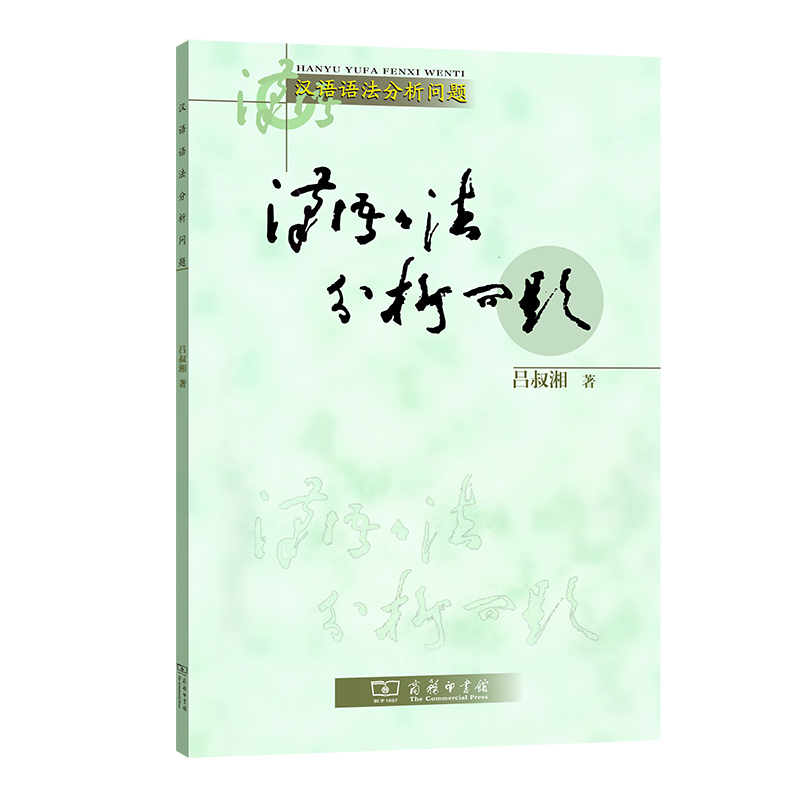 [正版]汉语语法分析问题高清大图