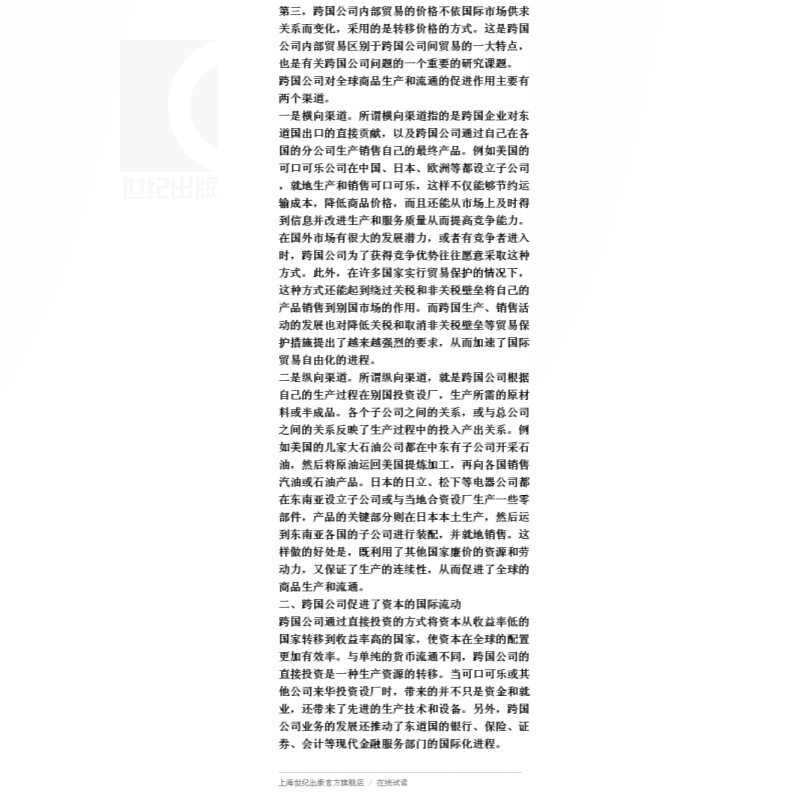 [正版]国际贸易/现代经济学管理学教科书系列 海闻/P林德特/王新奎著 易纲主编 经济学教科书 经济管理格致出版社世纪高清大图