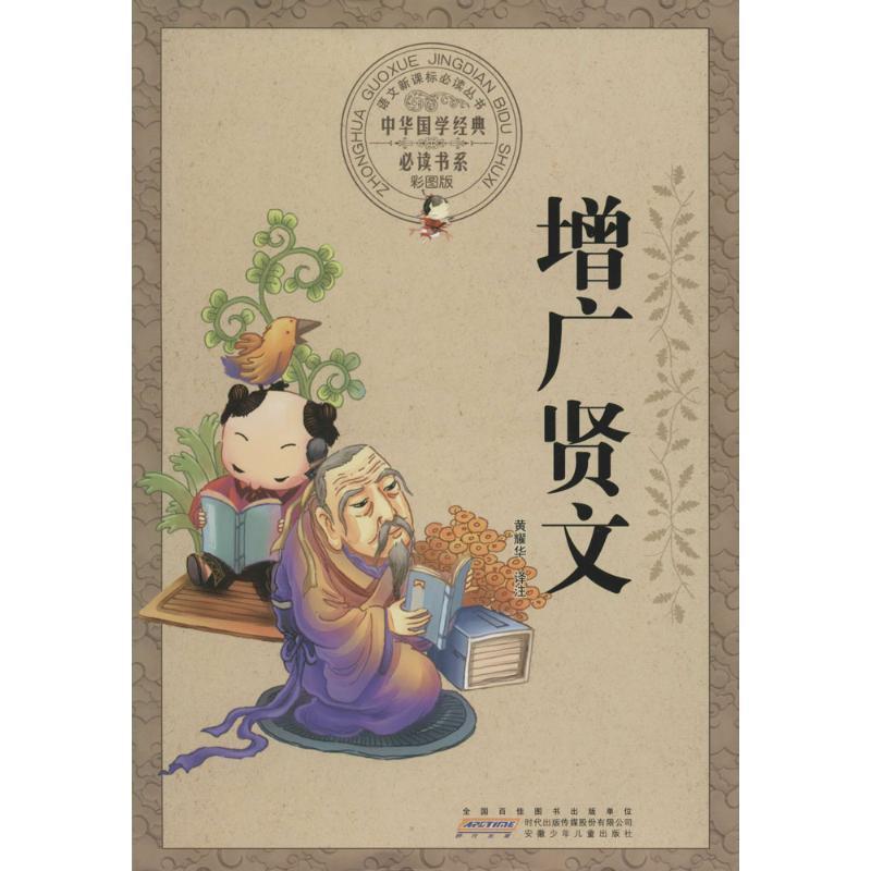 增广贤文彩图版黄耀华9787539772158视频