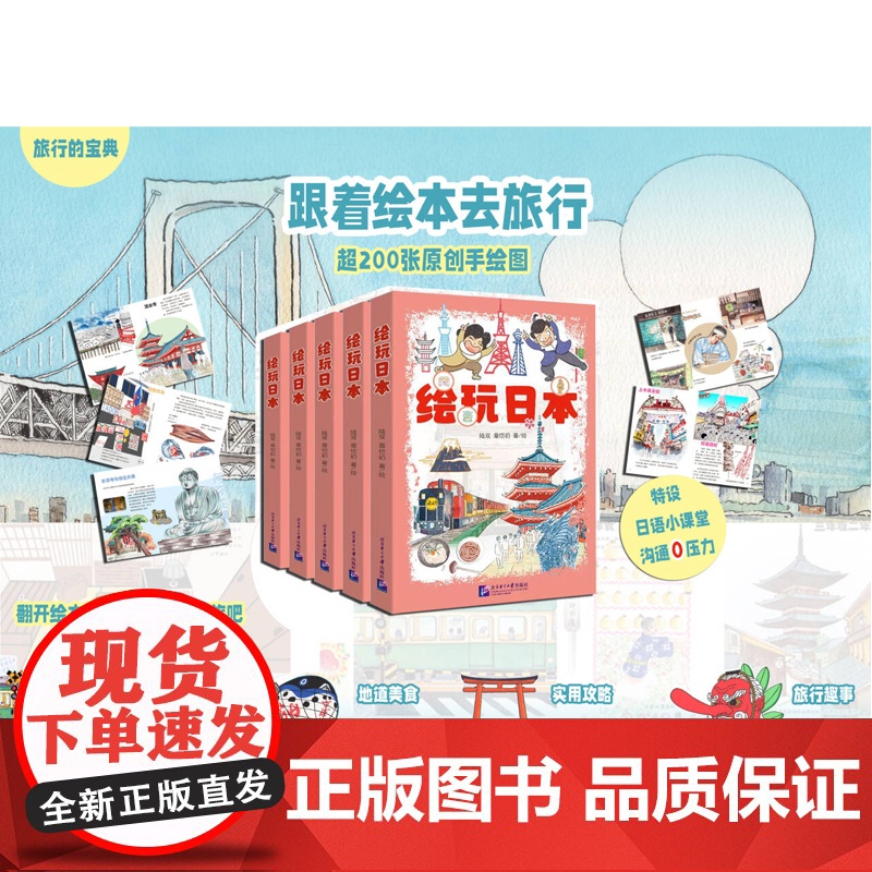 [ 正版书籍] 绘玩日本 北京语言大学出版社 9787561963432高清大图